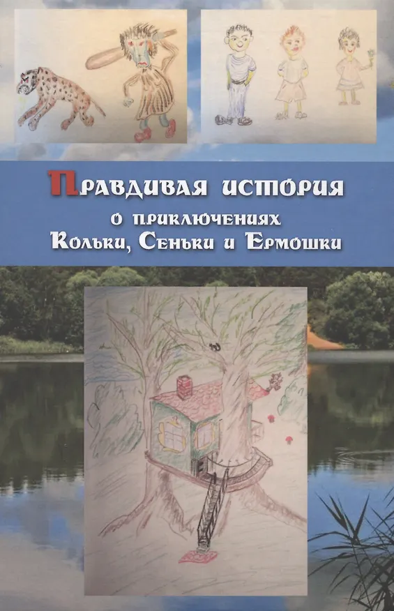 Книга Правдивая история о приключениях Кольки, Сеньки и Ермошки () — 1