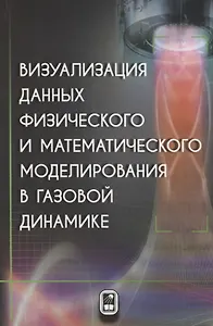 Визуализация данных физического и математического моделирования в газовой динамике