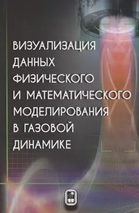 Визуализация данных физического и математического моделирования в газовой динамике — 2761473 — 1