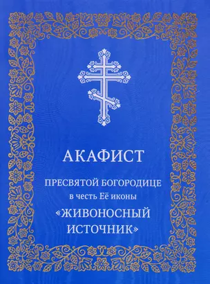 Акафист Пресвятой Богородице в честь Ее иконы "Живоносный источник" — 2777662 — 1