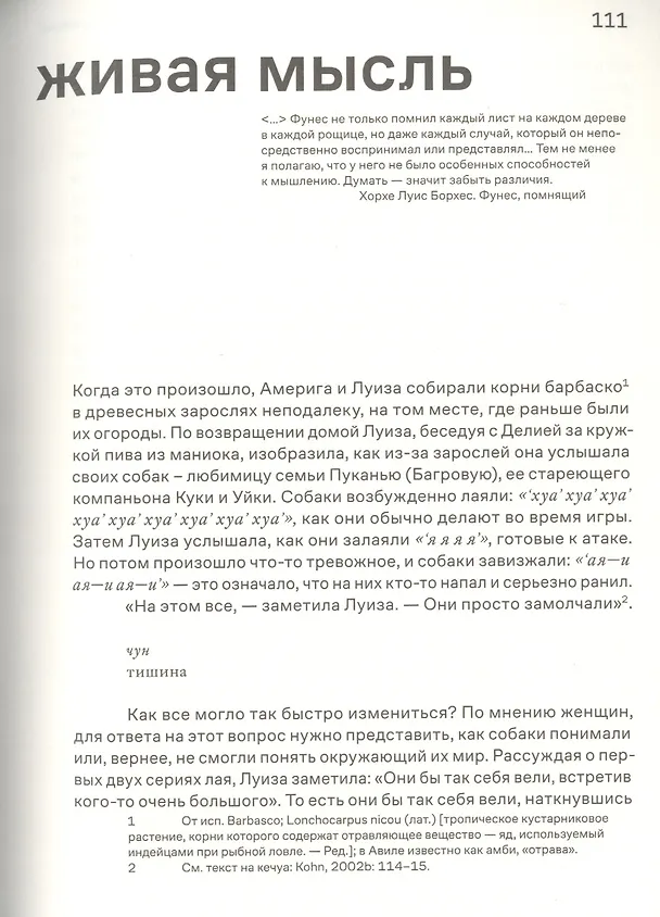 Книга Как мыслят леса: к антропологии по ту сторону человека (Эдуардо Кон) — 4