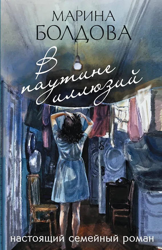 Книга В паутине иллюзий (Марина Болдова) — 1