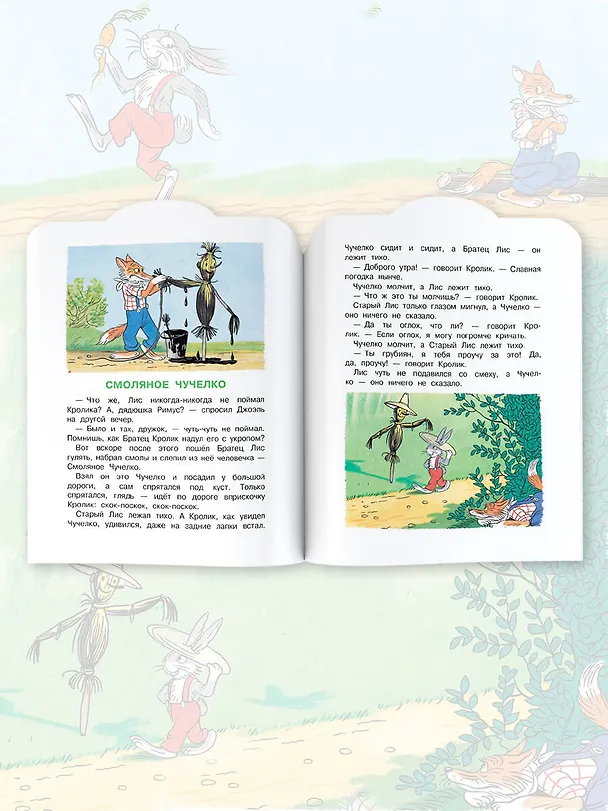 Книга Смоляное чучелко (Джоэль Харрис) — 6