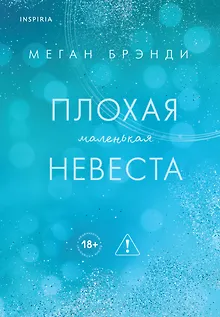 Плохая маленькая невеста