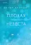 Плохая маленькая невеста — 3133228 — 1