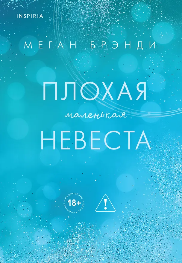 Книга Плохая маленькая невеста (Меган Брэнди) — 1