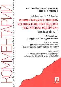 Комментарий к УИК РФ (постатейный).-3-е изд.
