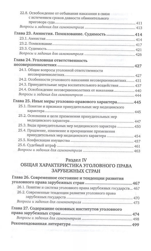 Книга Уголовное право. Общая часть. Учебник для вузов () — 7
