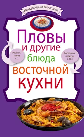 Пловы и другие блюда восточной кухни — 2253878 — 1