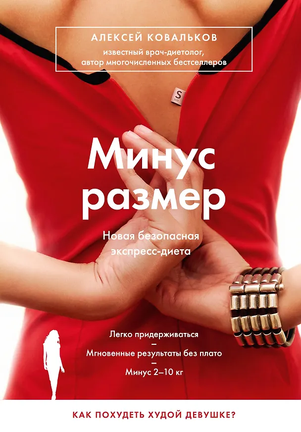Книга Минус размер. Новая безопасная экспресс-диета (Алексей Ковальков) — 1