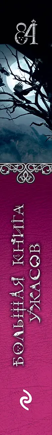 Книга Большая книга ужасов 84. Дорога забвения (Сергей Охотников) — 4