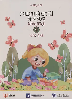 Книга Стандартный курс YCT. Рабочая тетрадь 4 (Су Инся)