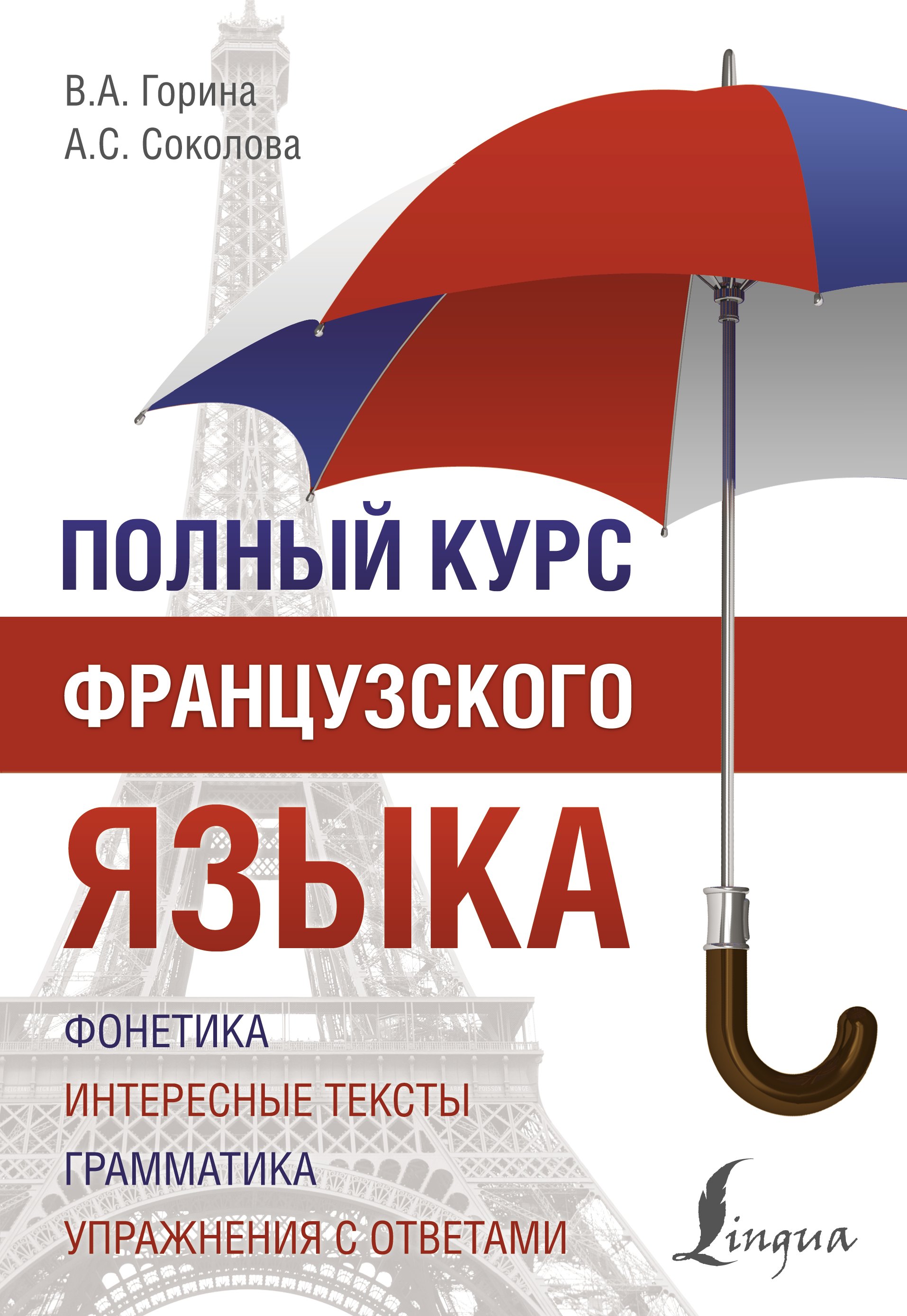 

Полный курс французского языка