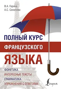 Полный курс французского языка