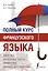 Полный курс французского языка — 2501646 — 1