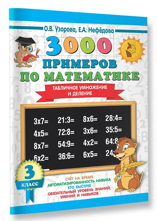 Книга 3000 примеров по математике. 3 класс. Табличное умножение и деление (Елена Нефедова, Ольга Узорова) — 3