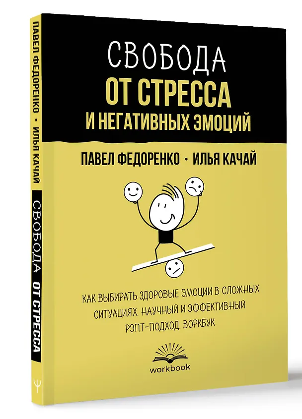 Книга Свобода от стресса и негативных эмоций. Как выбирать здоровые эмоции в сложных ситуациях. Научный и эффективный РЭПТ-подход. Воркбук (Илья Качай, Павел Федоренко) — 4