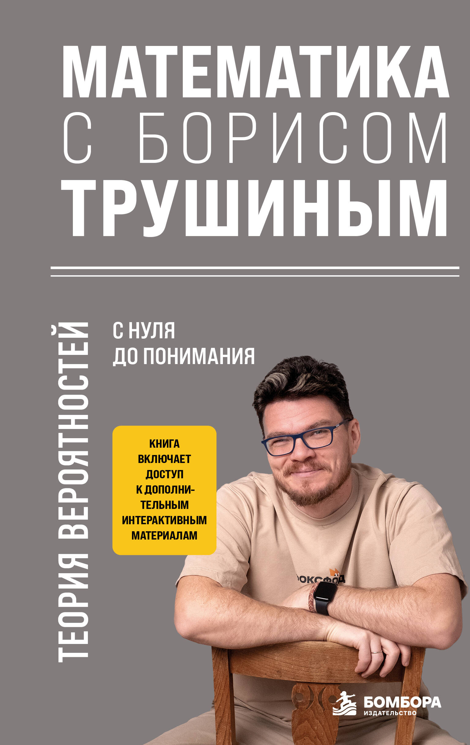 None Математика с Борисом Трушиным. Теория вероятностей: с нуля до понимания