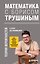 Математика с Борисом Трушиным. Теория вероятностей: с нуля до понимания — 3182101 — 1