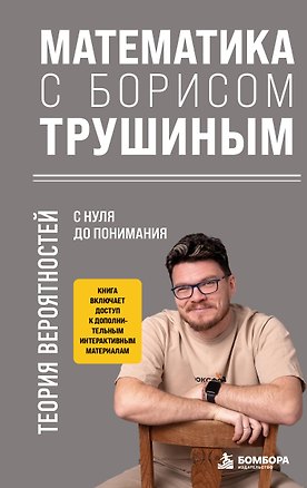 Книга Математика с Борисом Трушиным. Теория вероятностей: с нуля до понимания ()