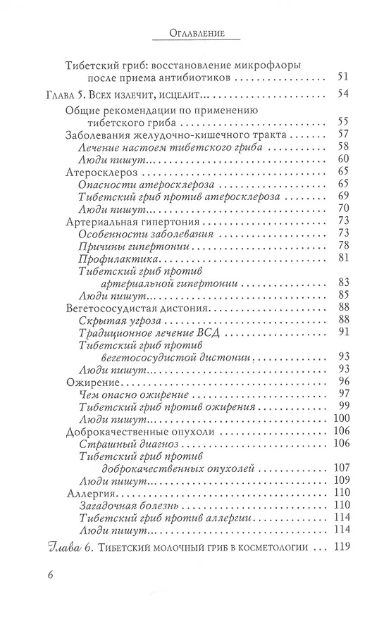 Книга Тибетский гриб: Лечение аллергии, восстановление микрофлоры кишечника (Т.П. Митрофанова) — 3