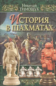 История в шахматах. Тимощук Н. (Терра-Спорт)