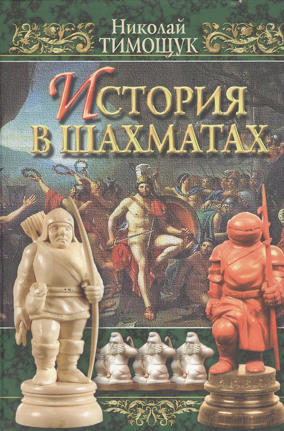 Книга История в шахматах. Тимощук Н. (Терра-Спорт) () — 1