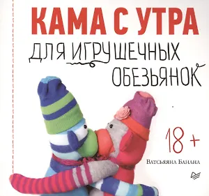 Кама с утра для игрушечных обезьянок