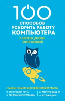 100 способов ускорить работу вашего компьютера — 2504364 — 1