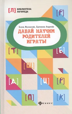 Книга Давай научим родителей играть! дп (Елена Молчанова, Екатерина Андреева)