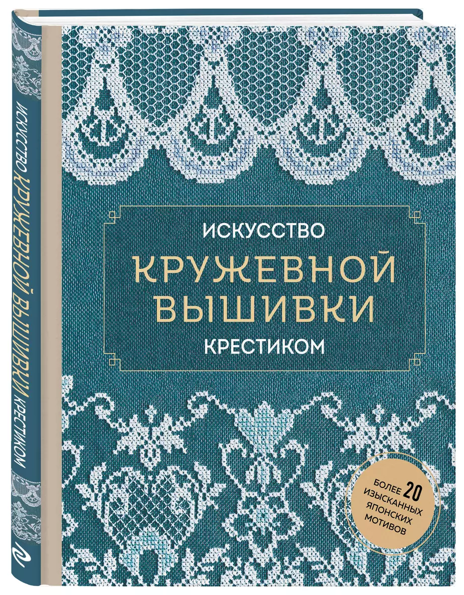 Искусство кружевной вышивки крестиком. Более 20 изысканных японских мотивов  - купить книгу с доставкой в интернет-магазине «Читай-город». ISBN:  978-5-04-178748-6