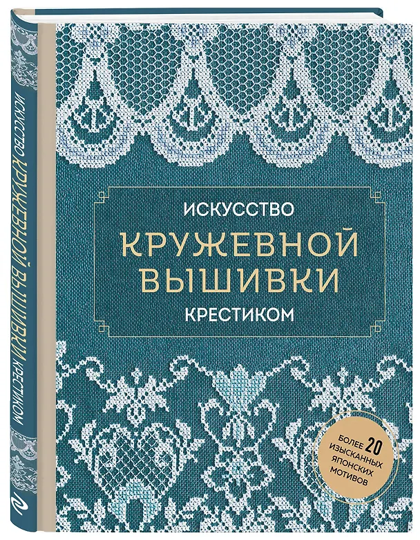 Книга Искусство кружевной вышивки крестиком. Более 20 изысканных японских мотивов () — 5