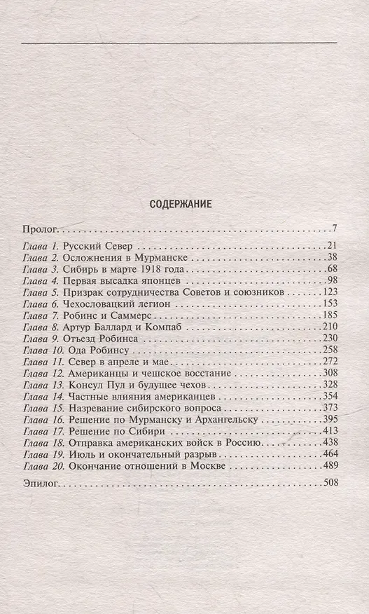 Книга Решение об интервенции. Советско-американские отношения, 1918–1920 (Джордж Кеннан) — 3