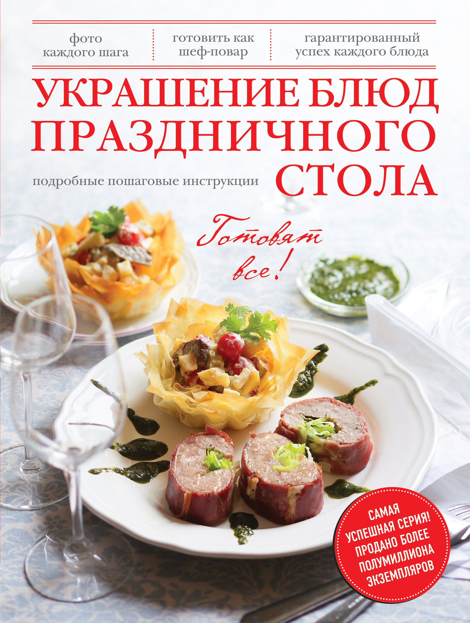 

Украшение блюд праздничного стола