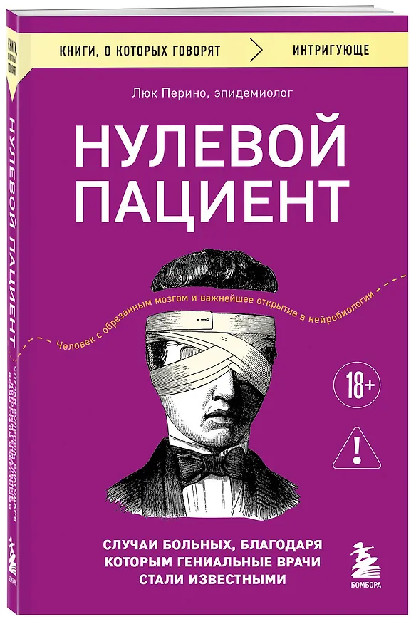 Книга Нулевой пациент. Случаи больных, благодаря которым гениальные врачи стали известными (Люк Перино) — 4