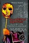 The Ambitious Stepmother. Тщеславная мачеха