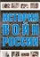Все История войн России — 2195549 — 1