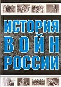 Книга Все История войн России (Анна Спектор) — 1