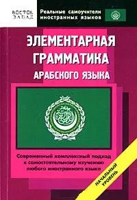 Элементарная грамматика арабского языка. Начальный уровень — 2165241 — 1