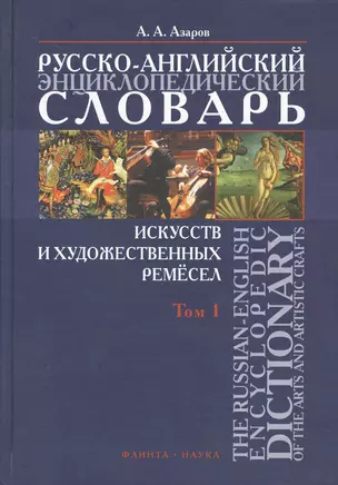 Русско-английский энциклопедический словарь искусств и художественных ремесел. В двух томах. Том 1 — 2366887 — 1