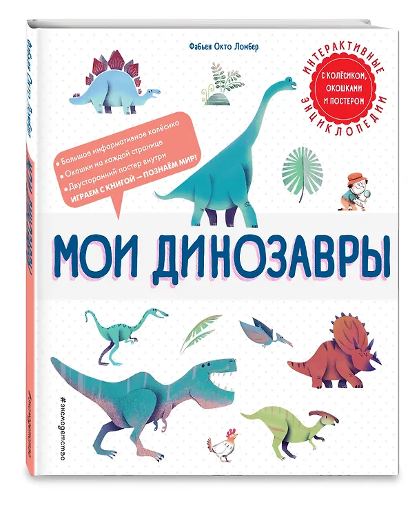 Книга Мои динозавры. Интерактивные энциклопедии с колесиком, окошком и постером (Фабьен Окто Ломбер) — 5