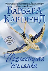 Прелестная беглянка