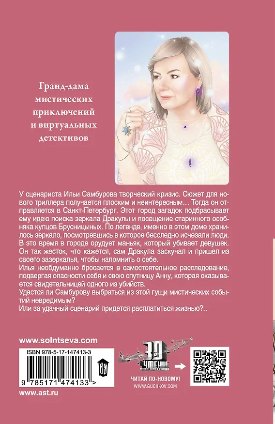 Книга Зеркало Дракулы (Наталья Солнцева) — 2