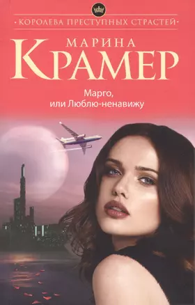 Марго,или Люблю-ненавижу — 2510992 — 1