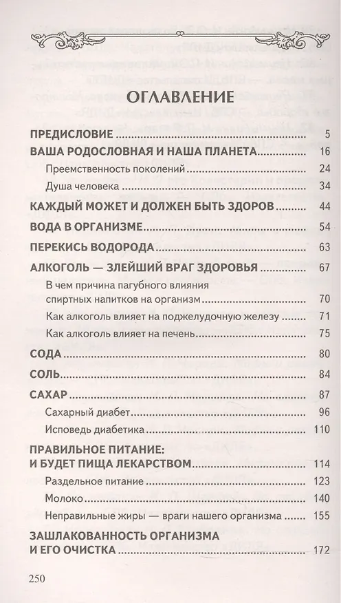 Книга Оздоровительная система профессора Неумывакина. Ваша родословная (Иван Неумывакин) — 2