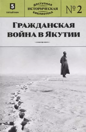 Гражданская война в Якутии. Выпуск № 2 — 2631199 — 1