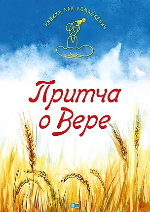 Книга Притча о Вере (Лая Ломашкевич)