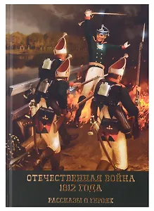 Отечественная война 1812 года. Рассказы о героях