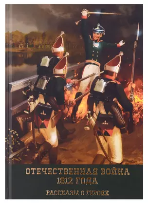 Отечественная война 1812 года. Рассказы о героях — 2977968 — 1