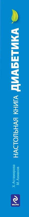 Книга Настольная книга диабетика (Хавра Астамирова) — 3